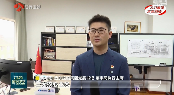 江蘇衛視 | 蔣承誌：牢記總書記囑托 堅守主業、做強實業