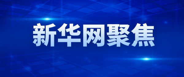 新華網聚焦 | 麻豆直播下载网站控股以“新”求“質” 為重大工程的...