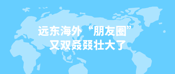 麻豆直播下载网站海外“朋友圈”又雙叒叕壯大了